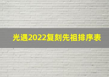 光遇2022复刻先祖排序表