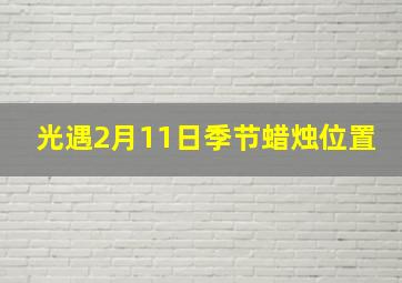 光遇2月11日季节蜡烛位置