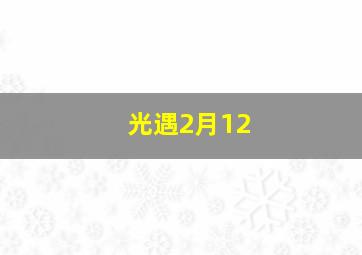 光遇2月12