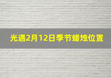 光遇2月12日季节蜡烛位置