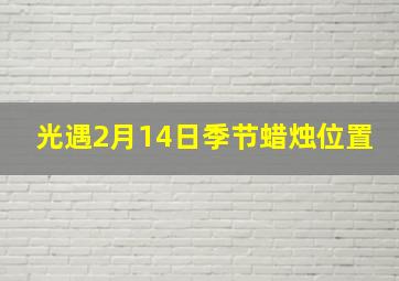 光遇2月14日季节蜡烛位置