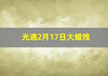 光遇2月17日大蜡烛