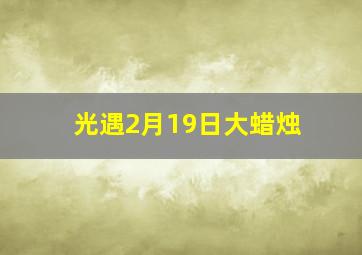 光遇2月19日大蜡烛