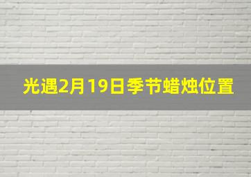 光遇2月19日季节蜡烛位置