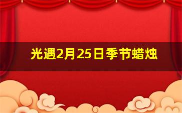 光遇2月25日季节蜡烛