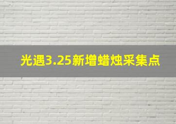 光遇3.25新增蜡烛采集点