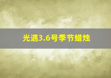 光遇3.6号季节蜡烛