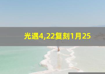 光遇4,22复刻1月25