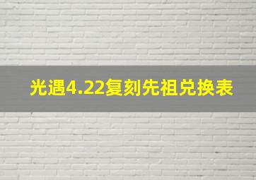 光遇4.22复刻先祖兑换表