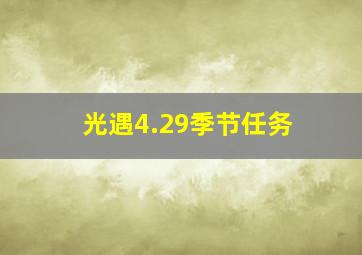 光遇4.29季节任务