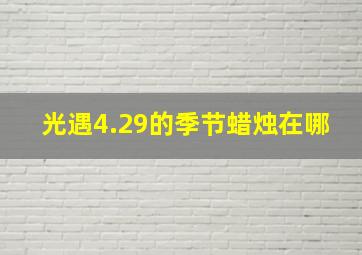 光遇4.29的季节蜡烛在哪