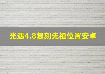 光遇4.8复刻先祖位置安卓