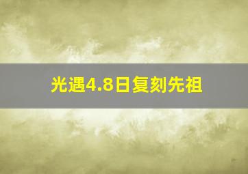 光遇4.8日复刻先祖