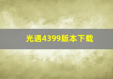 光遇4399版本下载