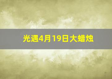 光遇4月19日大蜡烛