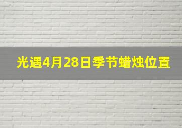 光遇4月28日季节蜡烛位置