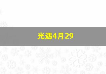 光遇4月29