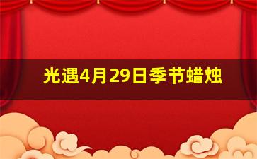 光遇4月29日季节蜡烛