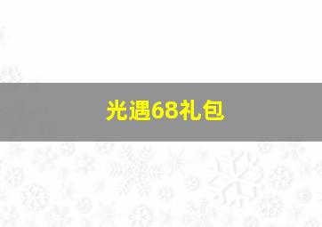 光遇68礼包