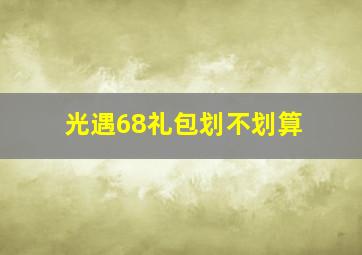 光遇68礼包划不划算