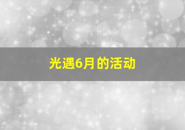 光遇6月的活动