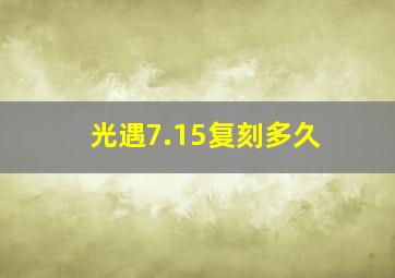 光遇7.15复刻多久