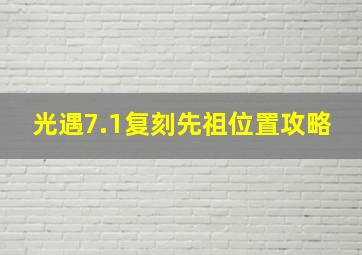 光遇7.1复刻先祖位置攻略