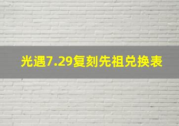 光遇7.29复刻先祖兑换表