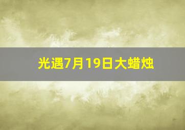 光遇7月19日大蜡烛