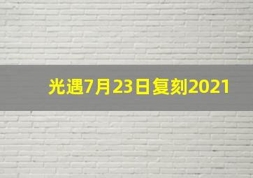 光遇7月23日复刻2021