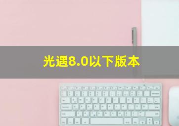 光遇8.0以下版本