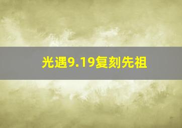 光遇9.19复刻先祖