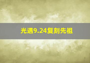 光遇9.24复刻先祖