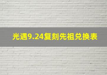 光遇9.24复刻先祖兑换表