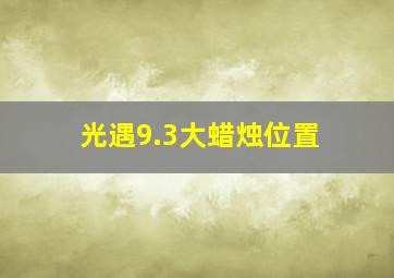 光遇9.3大蜡烛位置