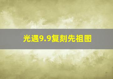 光遇9.9复刻先祖图