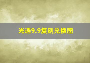 光遇9.9复刻兑换图