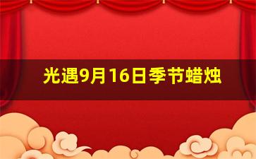 光遇9月16日季节蜡烛