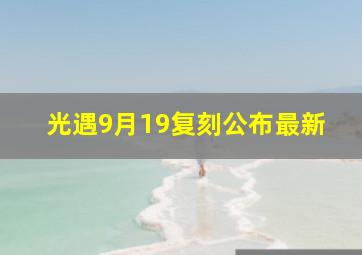 光遇9月19复刻公布最新