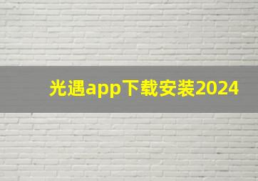 光遇app下载安装2024