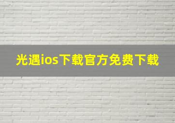 光遇ios下载官方免费下载