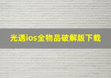 光遇ios全物品破解版下载