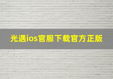 光遇ios官服下载官方正版