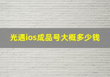 光遇ios成品号大概多少钱