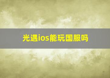 光遇ios能玩国服吗