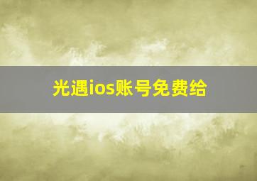 光遇ios账号免费给