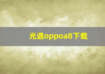 光遇oppoa8下载