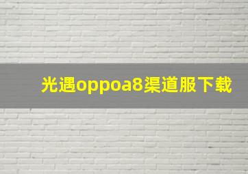 光遇oppoa8渠道服下载