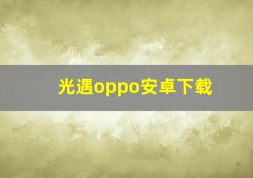 光遇oppo安卓下载