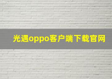 光遇oppo客户端下载官网